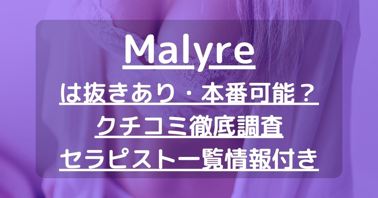 【横浜】Malyre（マリラ）で抜きあり調査｜涼宮 ゆうは本番可能なのか？【抜けるセラピスト一覧】
